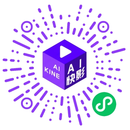 AI快影合成小程序二维码